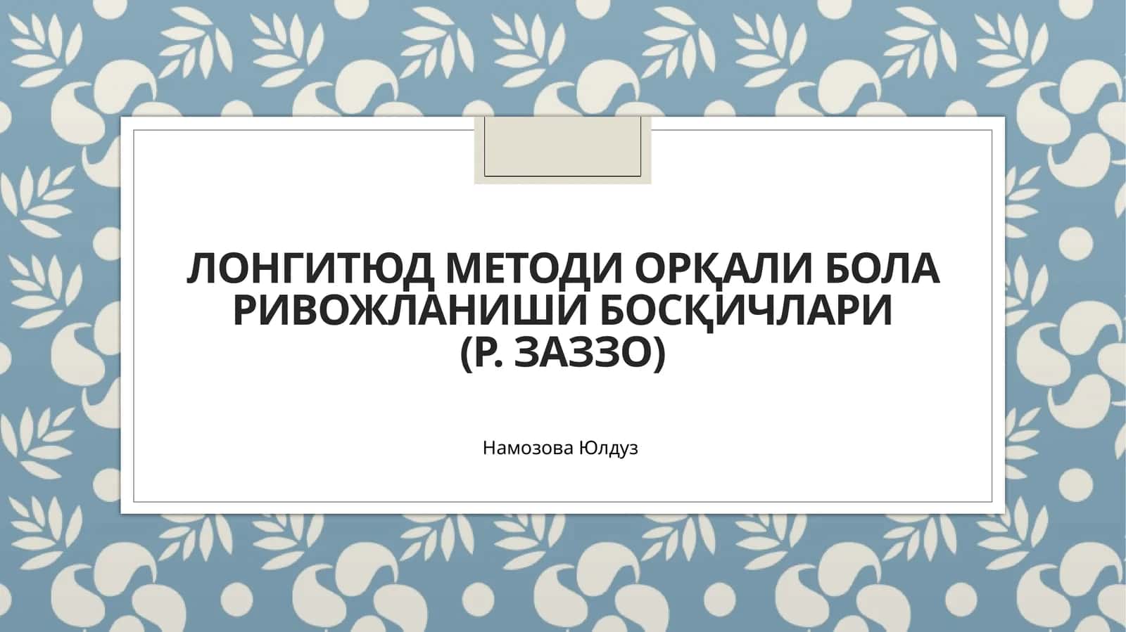 Лонгитюд методи 1