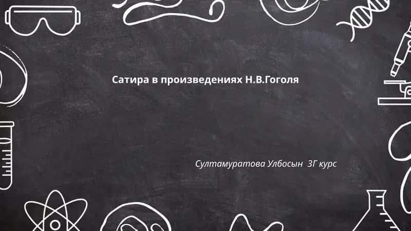 Сатира в произведениях Н.В.Гоголя 1