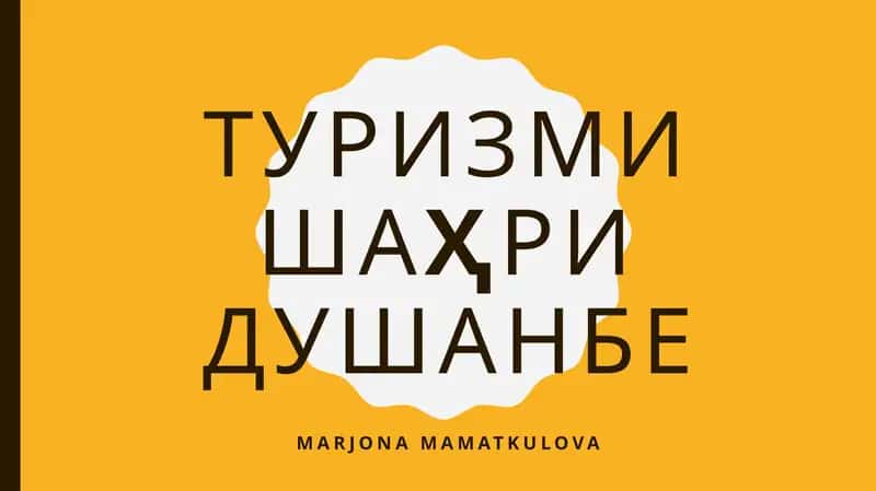 ТуризмишаҳриДушанбе 1