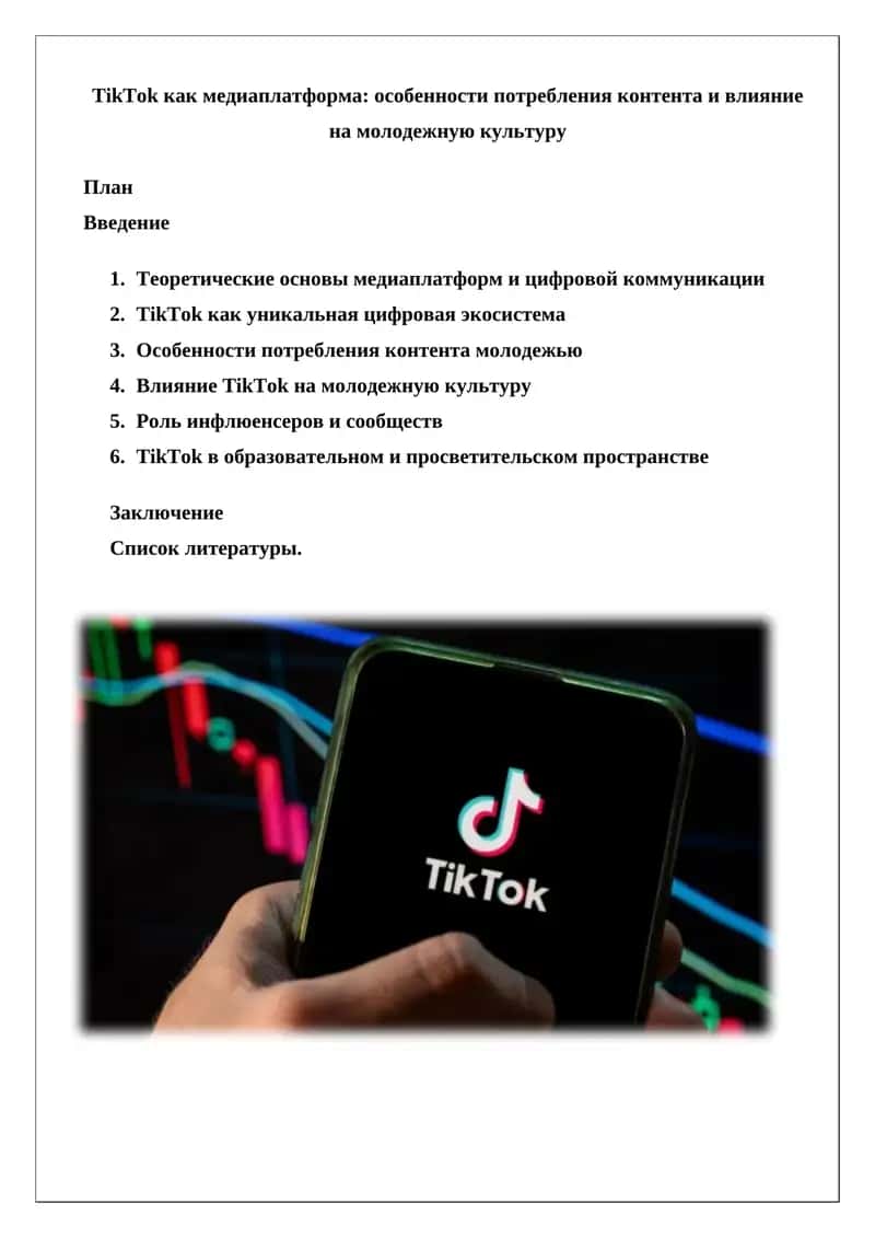 TikTok как медиаплатформа 1