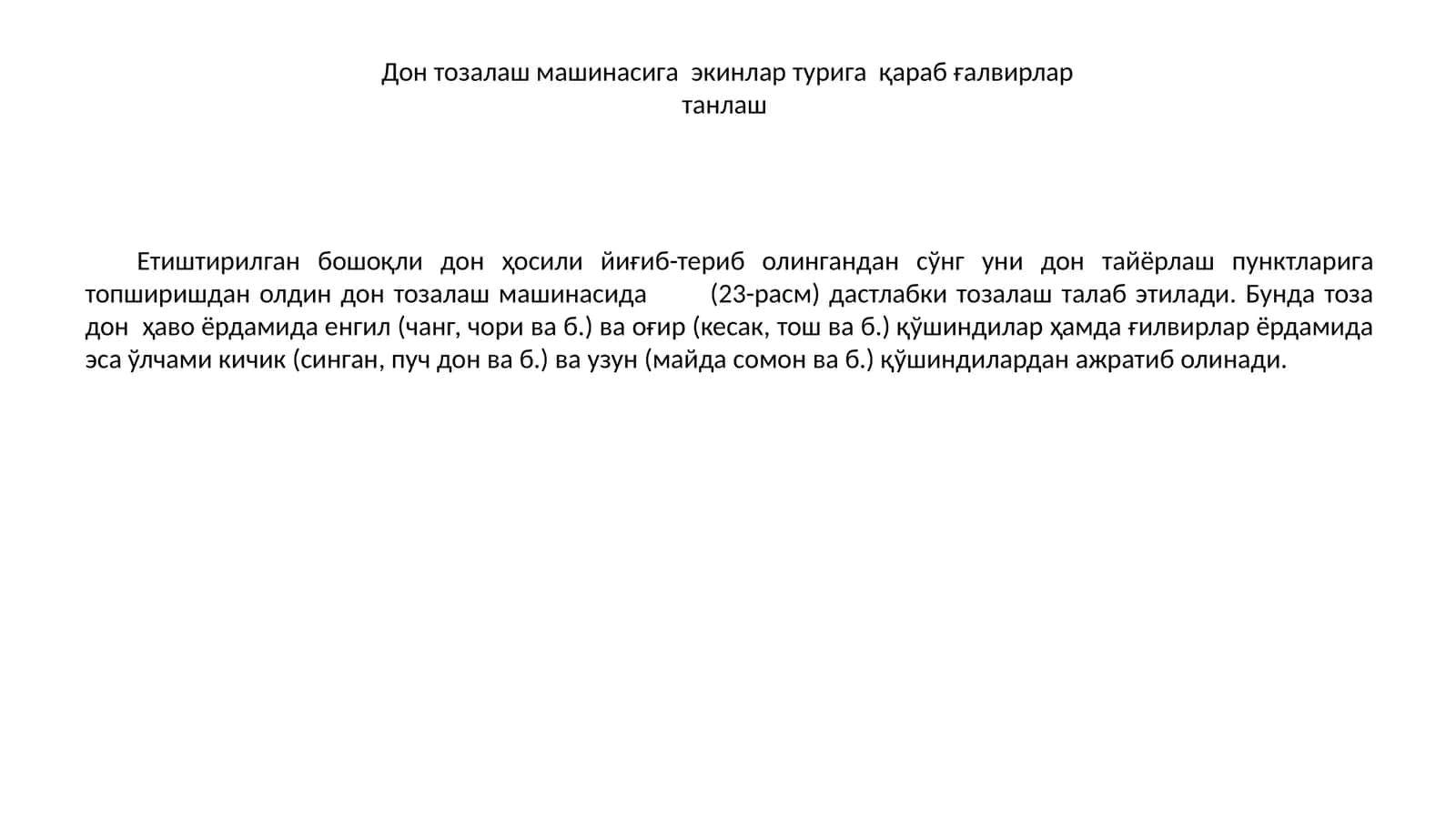 Дон тозалаш машинаси 1