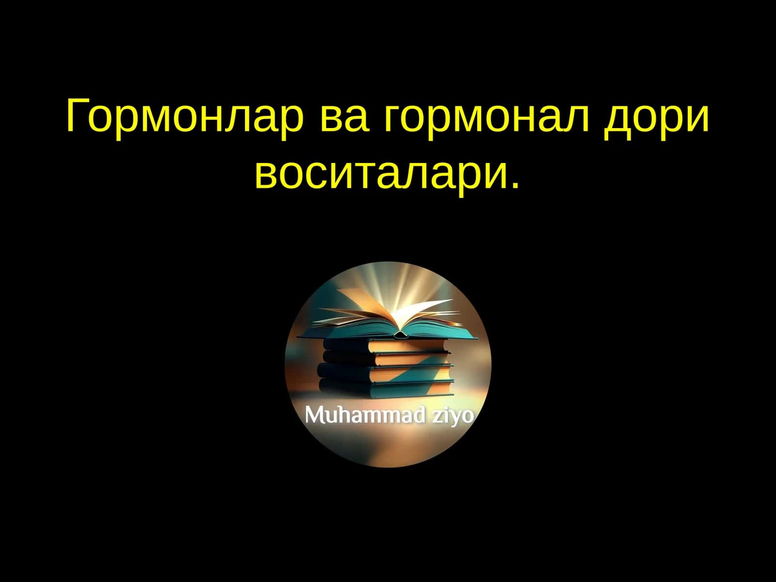 Гормонлар ва гормонал дори воситалари 1