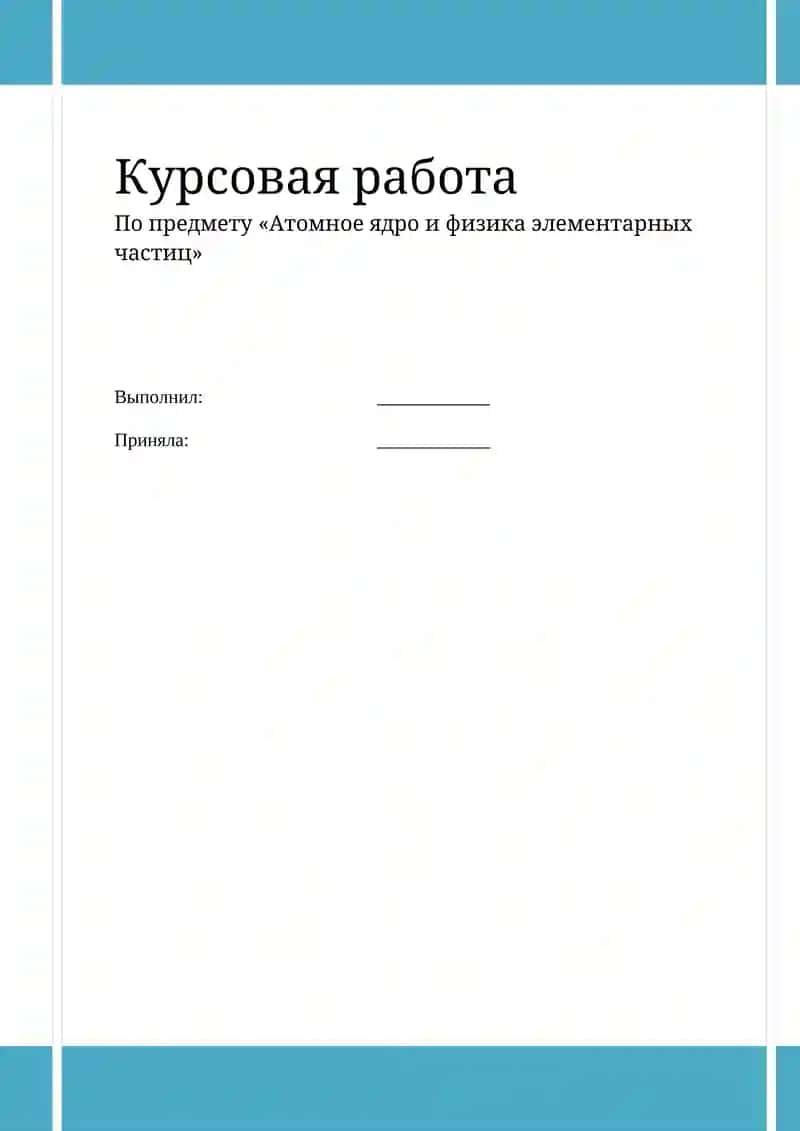 Ядерные реакции в звездах 1