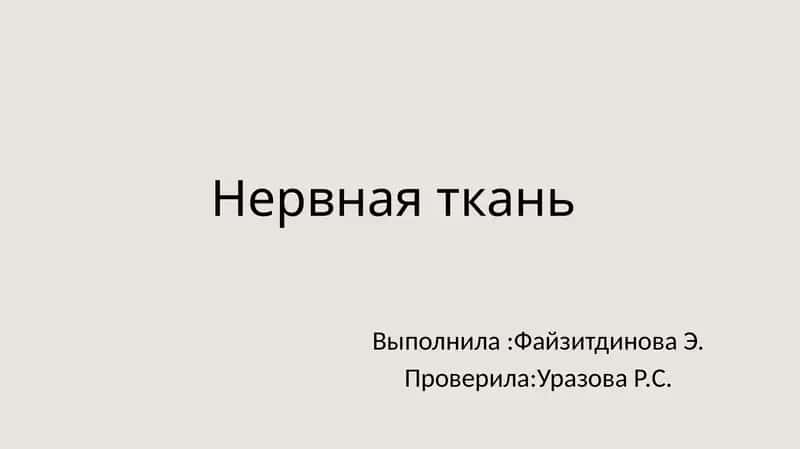 Нервная ткань 1
