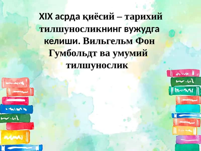 XIXасрдақиёсий–тарихийтилшуносликнинг вужудга келиши 1