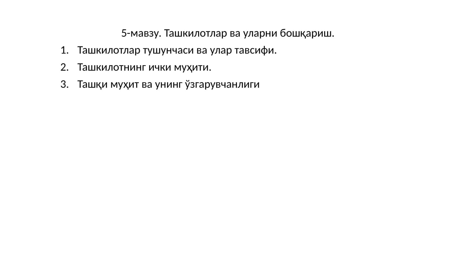 Ташкилотлар ва уларни бошқариш 1