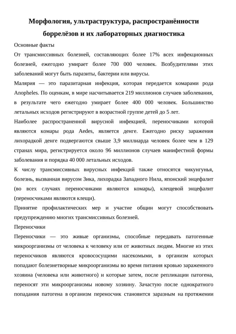 Морфология, ультраструктура, распространённости боррелёзов и их лабораторных диагностика 1