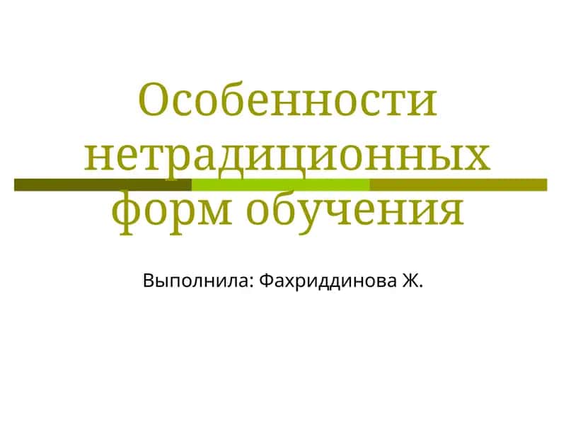 Особенности нетрадиционных форм обучения 1