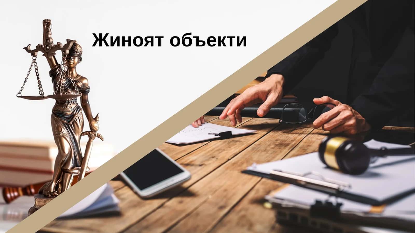 Жиноят объекти 1