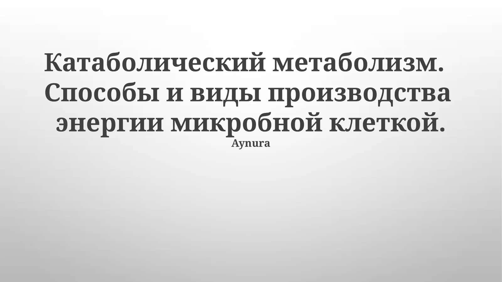 Катаболический метаболизм. Способы и виды производства 1