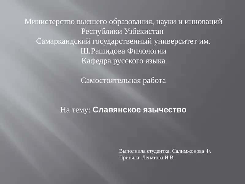 Славянское язычество 1