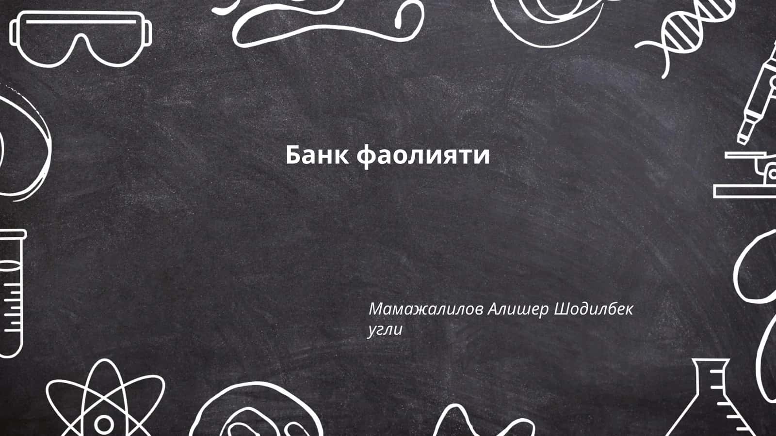 Банк фаолияти 1