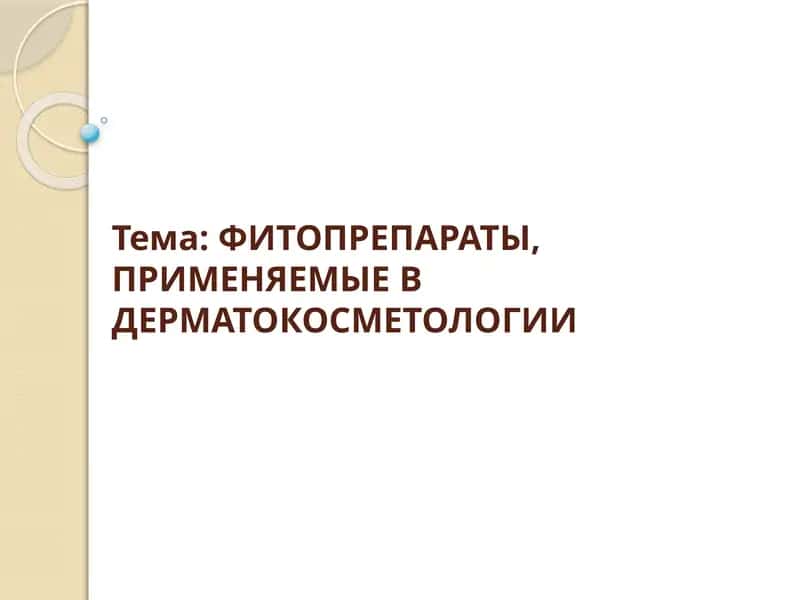 ФИТОПРЕПАРАТЫ, ПРИМЕНЯЕМЫЕ В ДЕРМАТОКОСМЕТОЛОГИИ 1