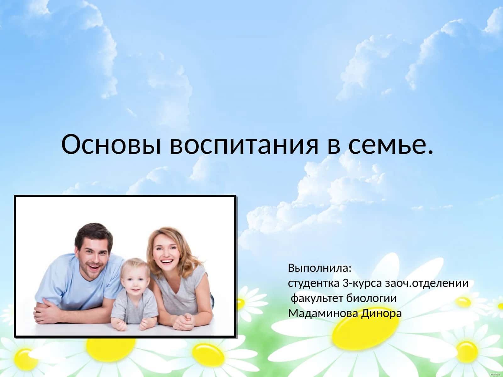 Основы воспитания в семье 1