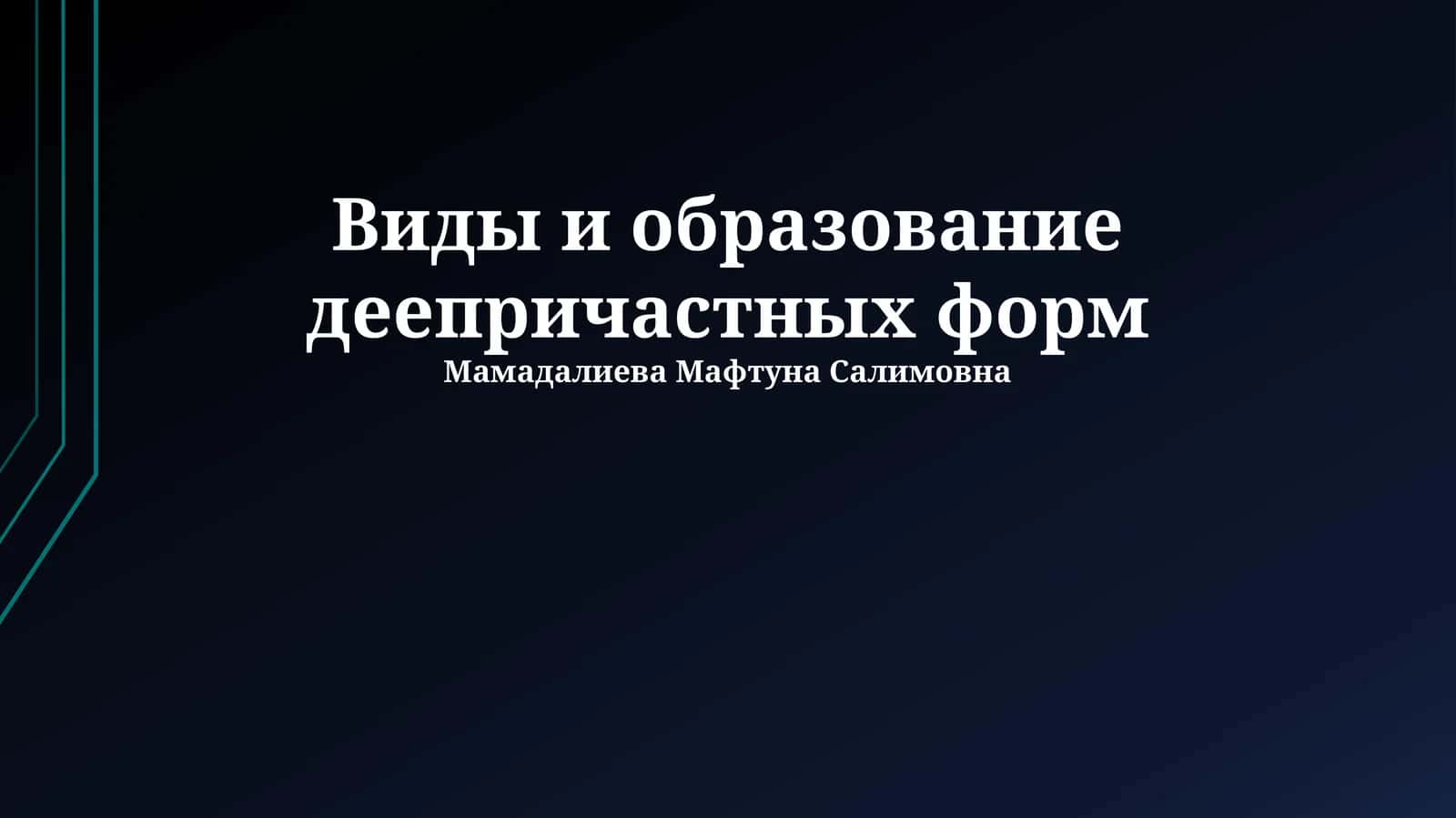 Виды и образование деепричастных форм 1