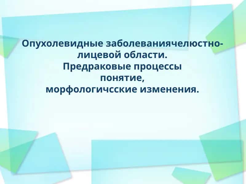 Опухоли челюстно-лицевой области 1