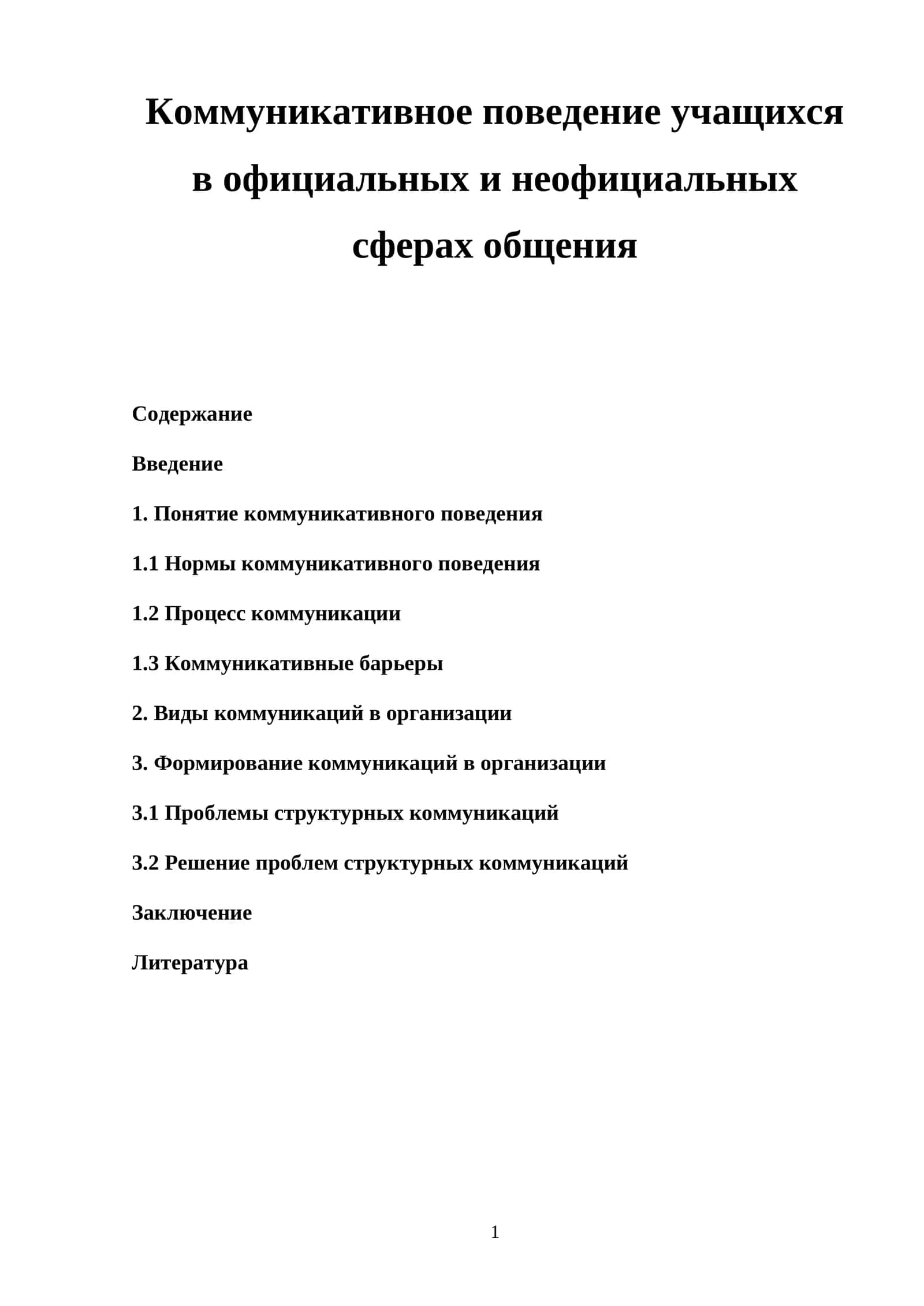 Коммуникативное поведение учащихся в официальных и неофициальных сферах общения 1