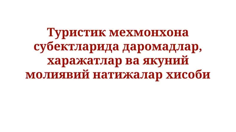 Turistik joylashtirish ob'ektlarida daromadlarni hisobga olish 1