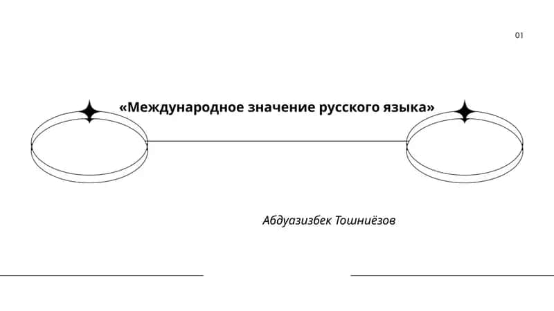 Международное значение русского языка 1