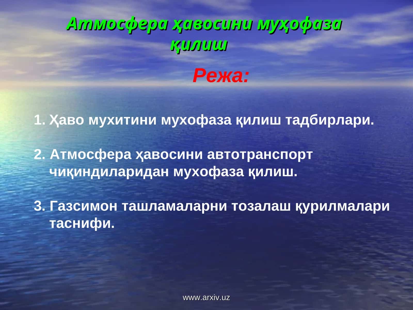 Атмосфера ҳавосини муҳофаза қилиш 1