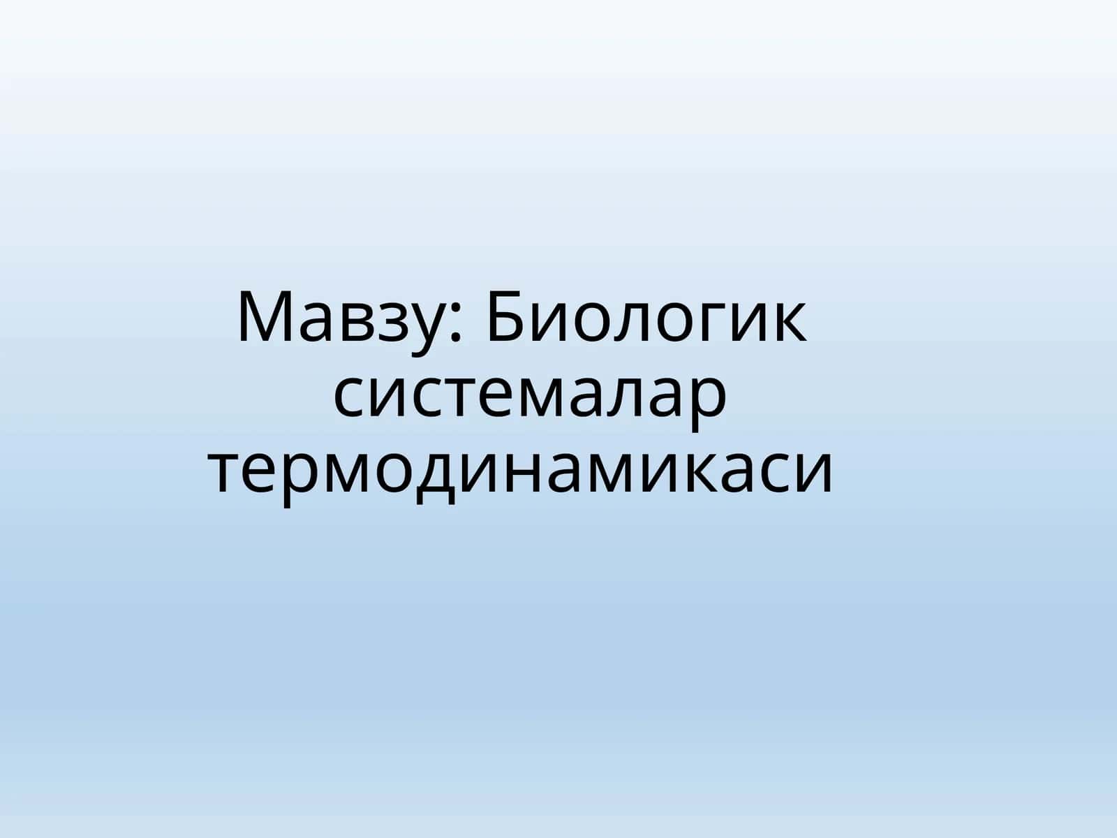 Биологик системалар термодинамикаси 1