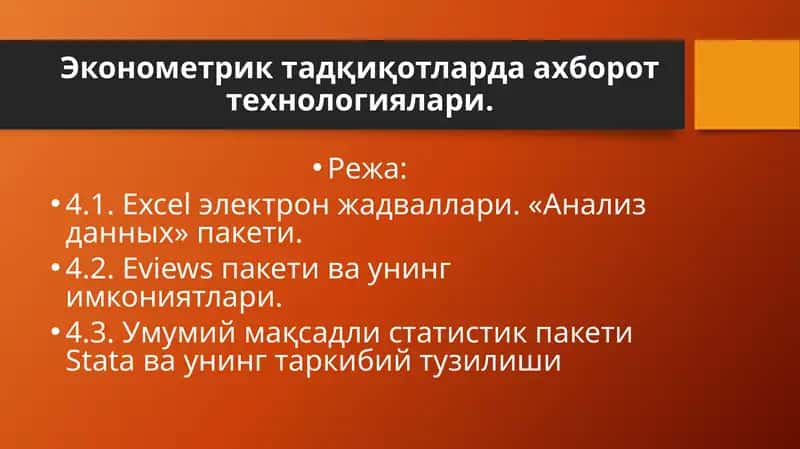 Эконометрик тадқиқотларда ахборот технологиялари 1