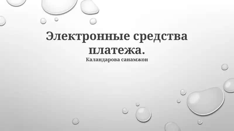 Электронные средства платежа 1