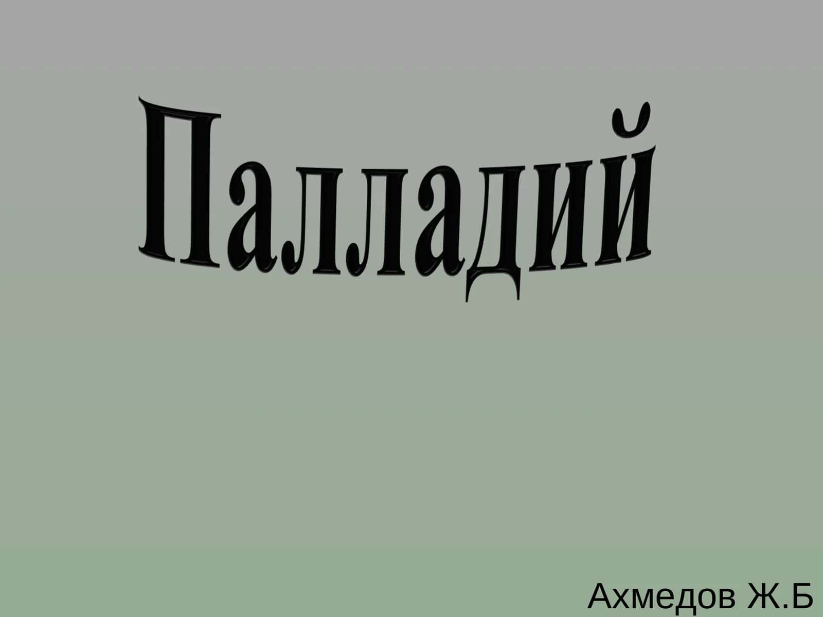 Положение элемента в периодической системе 1