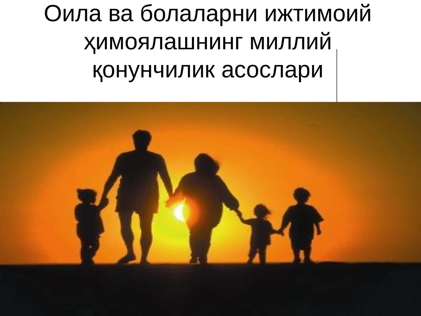 Оилаваболаларниижтимоийҳимоялашнингмиллийқонунчиликасослари 1