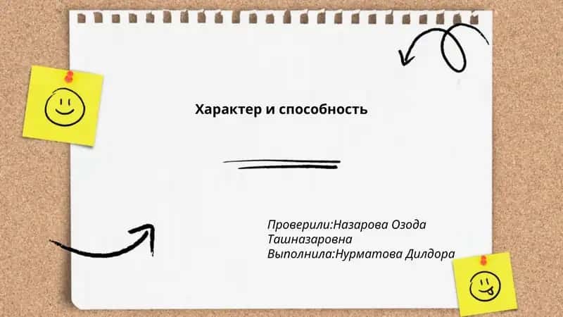 Характер и способность 1