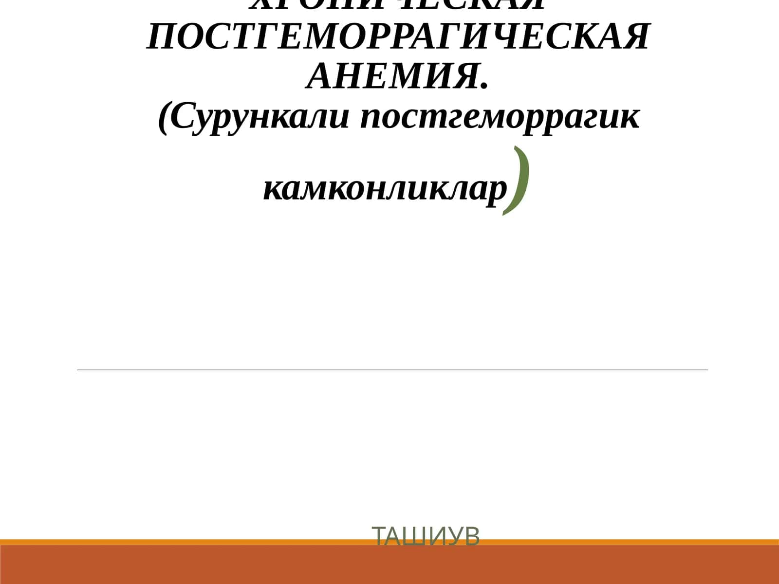 ХРОНИЧЕСКАЯ ПОСТГЕМОРРАГИЧЕСКАЯ АНЕМИЯ.(Сурункали постгеморрагик камконликлар) 1