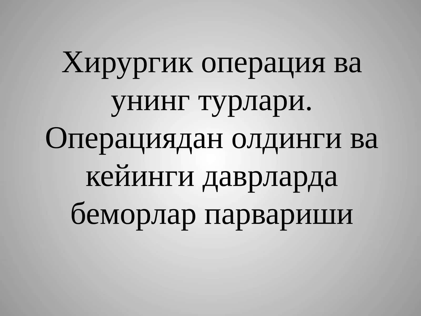 Хирургик операция ва унинг турлари.Операциядан олдинги ва кейинги даврларда беморлар парвариши 1