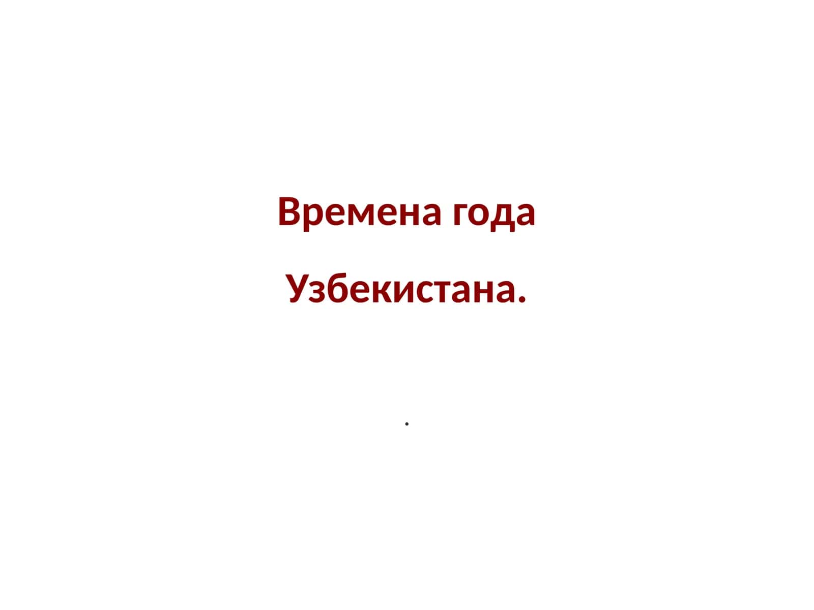 Времена года Узбекистана 1