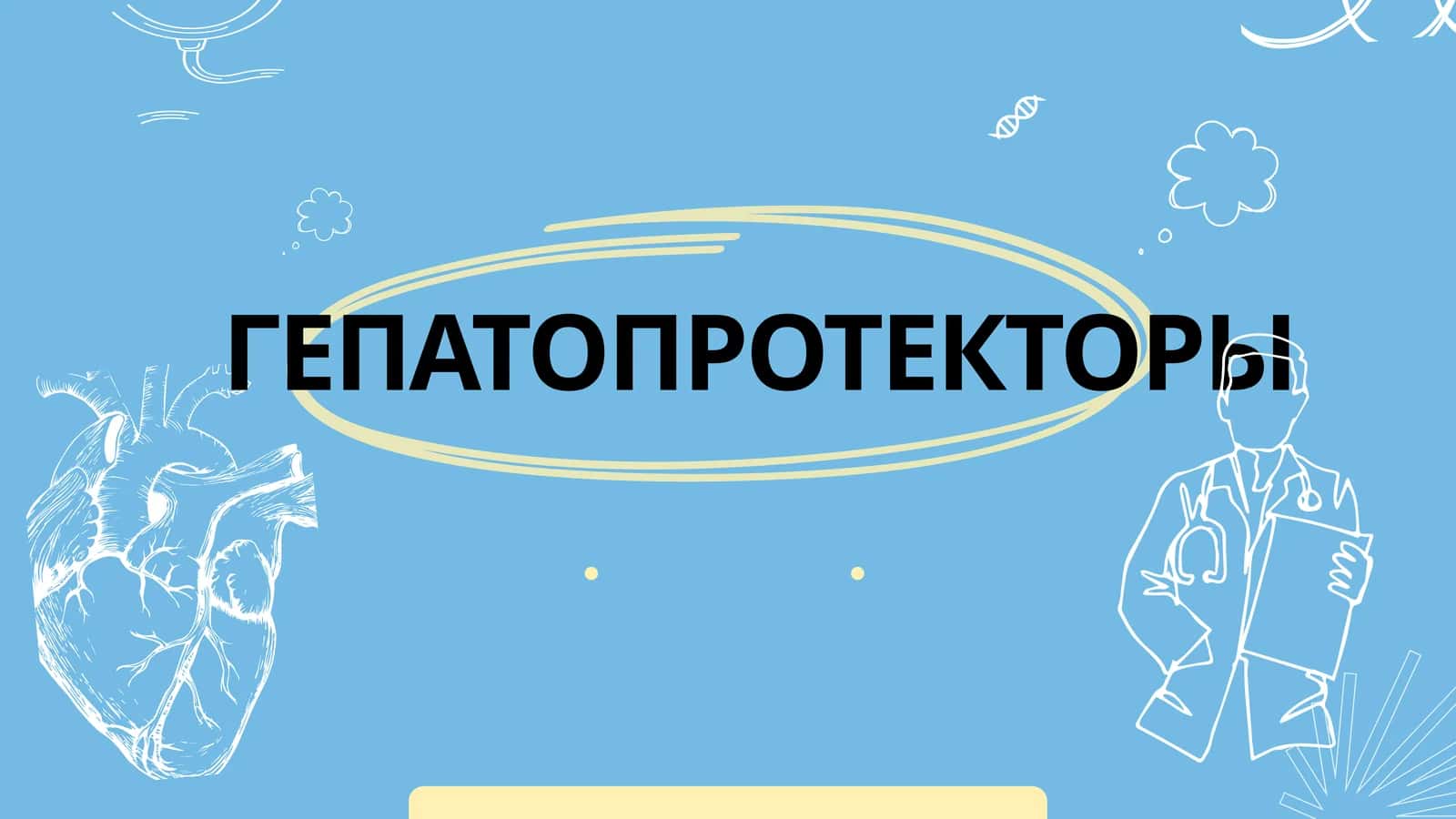 Гепатопротекторы 1