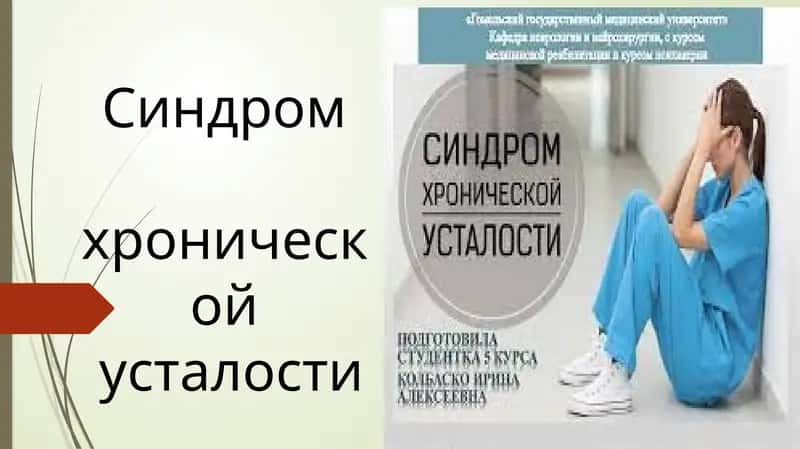Синдром хронической усталости 1