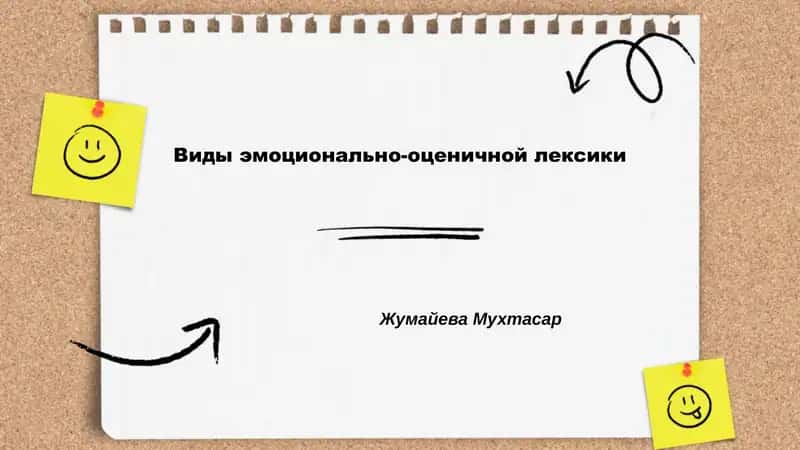 Виды эмоционально-оценичной лексики 1