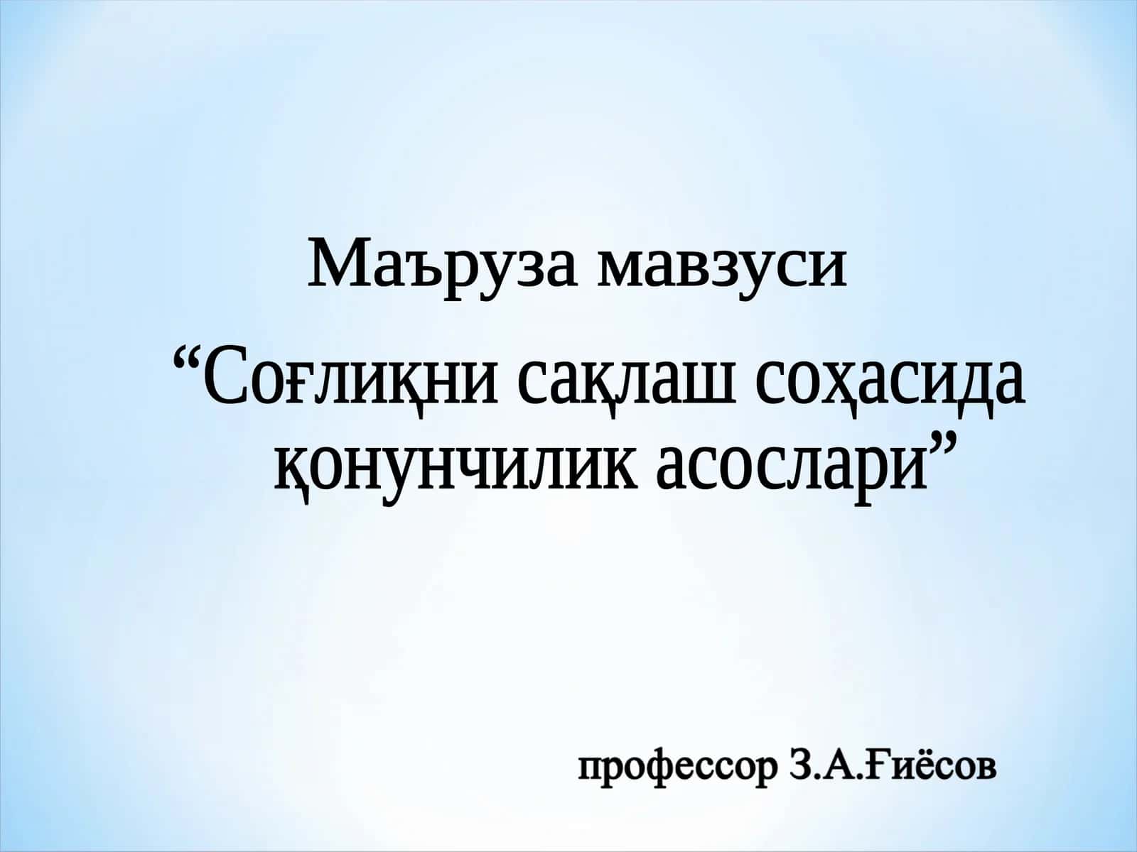 Соғлиқни сақлаш соҳасида қонунчилик асослари 1