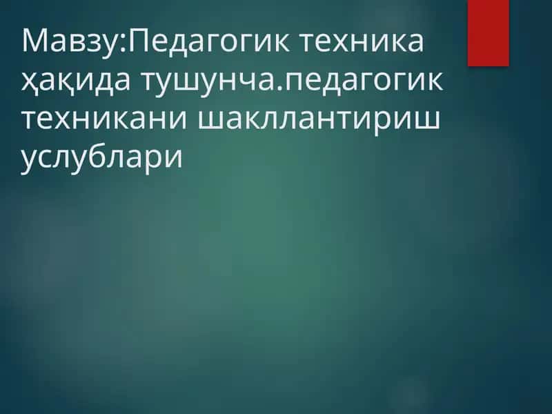 Педагогик техникаҳақидатушунча 1