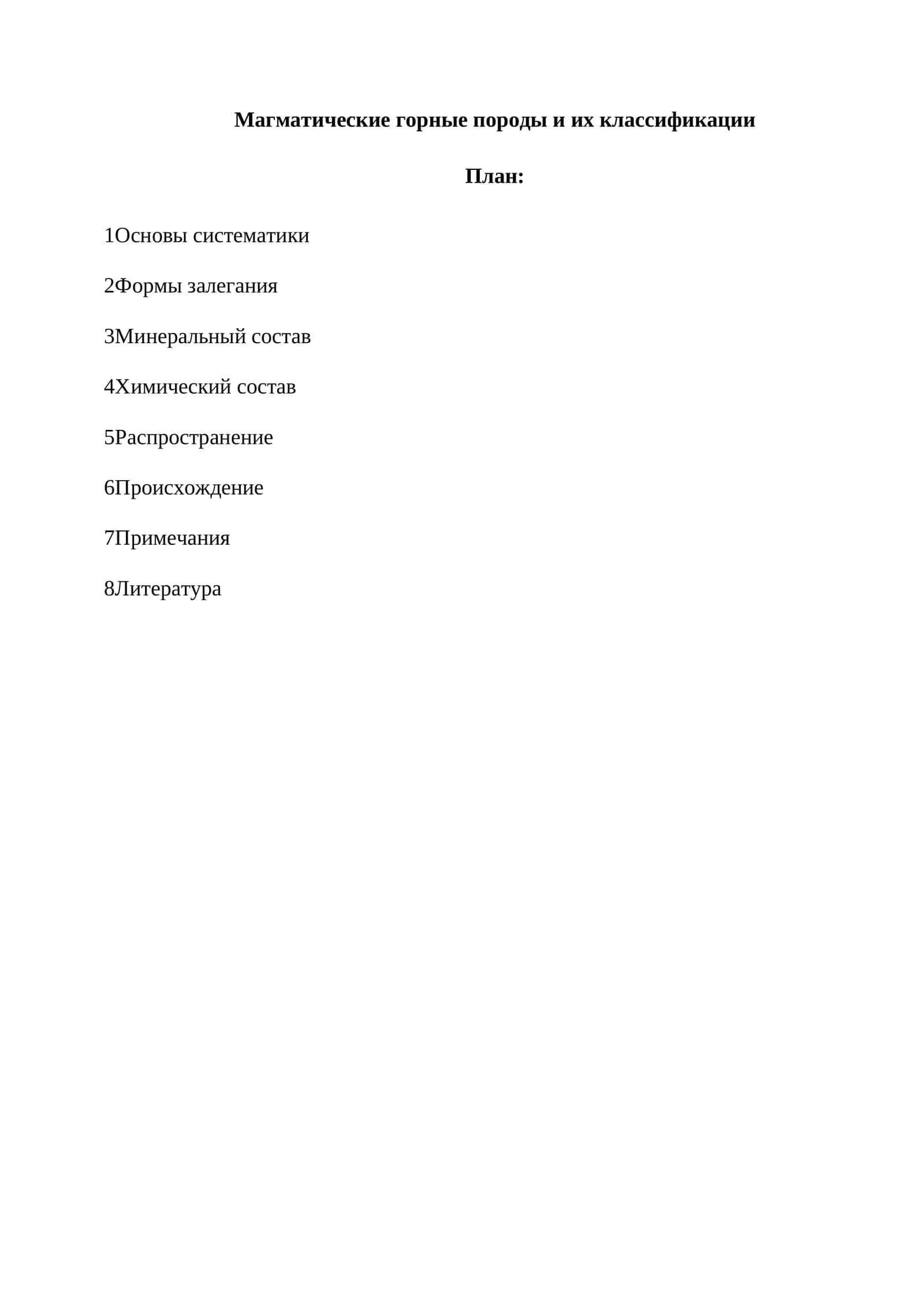 Магматические горные породы и их классификации 1