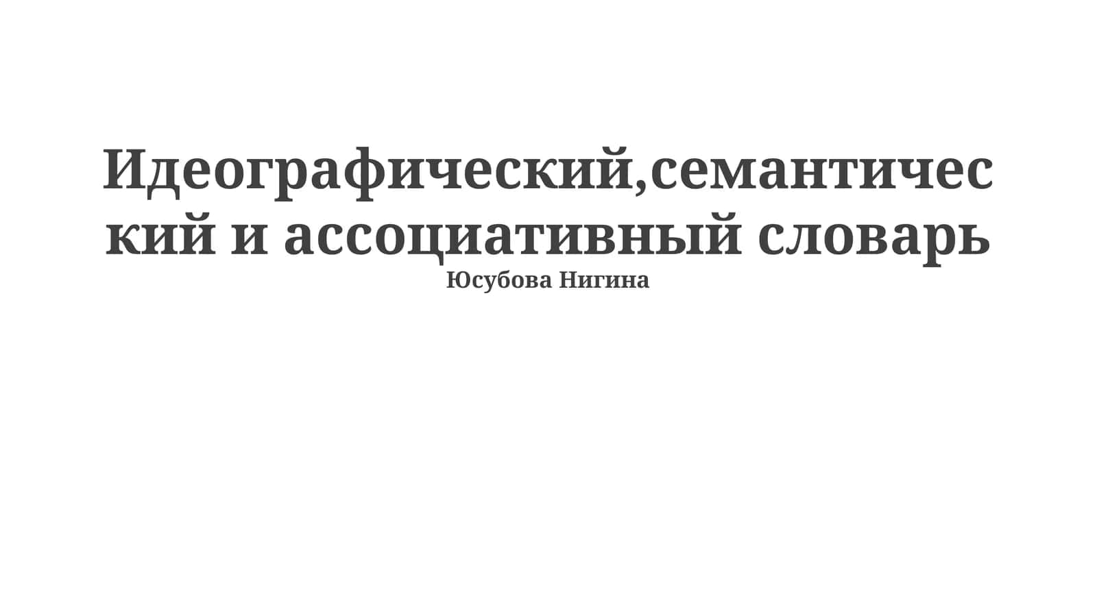 Идеографический,семантический и ассоциативный словарь 1