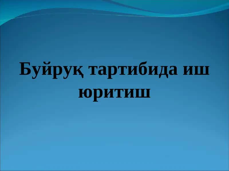Буйруқ тартибида иш юритиш 1