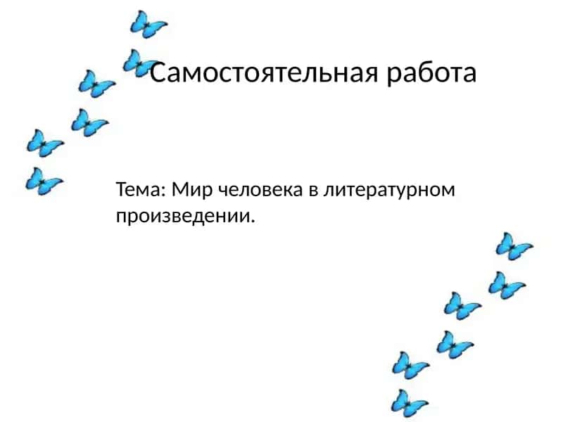 Мировая Мир человека в литературном произведении. 1