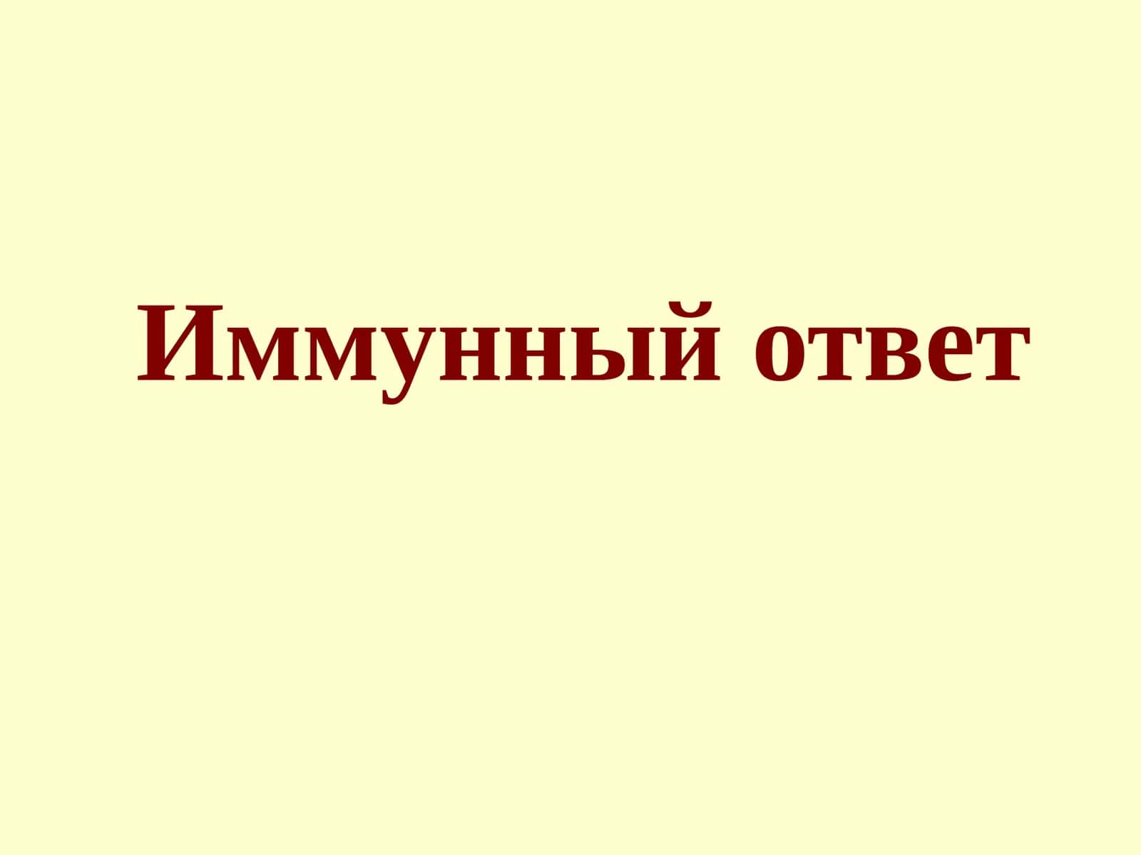Иммунный ответ 1