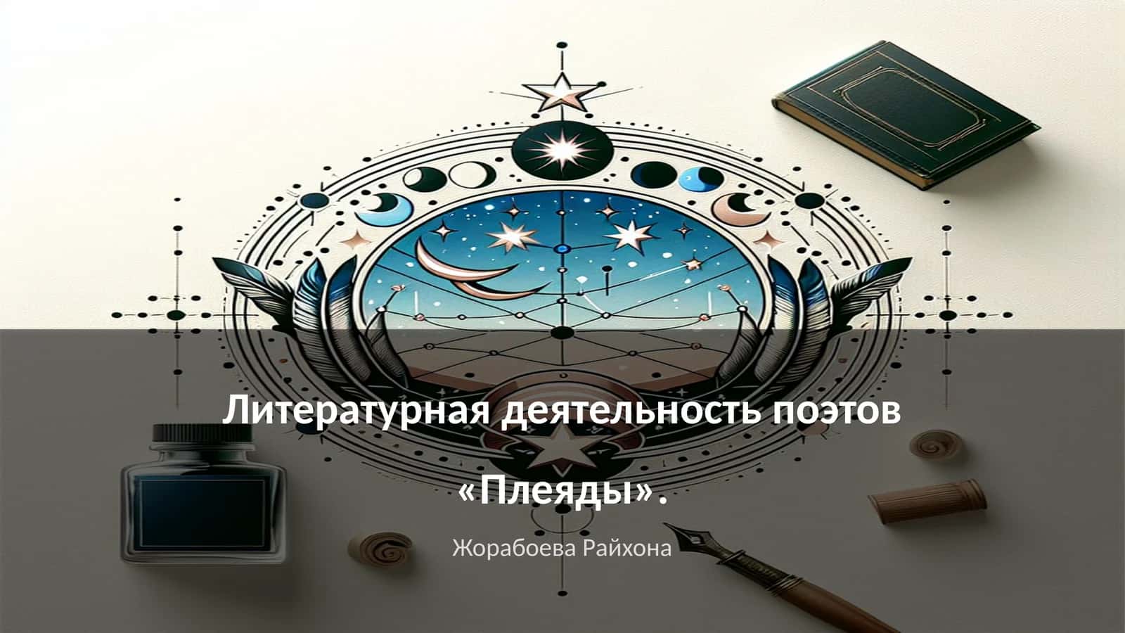 Литературная деятельность поэтов «Плеяды» 1