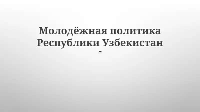 Молодёжная политика Республики Узбекистан 1