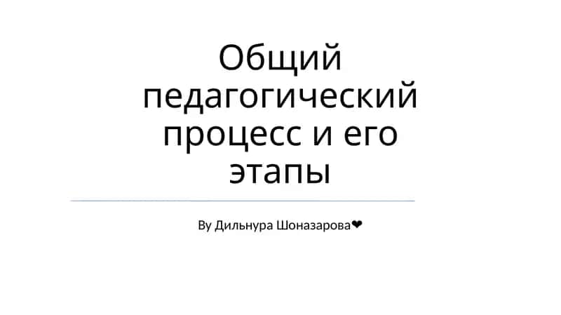 Общий педагогический процесс и его этапы 1