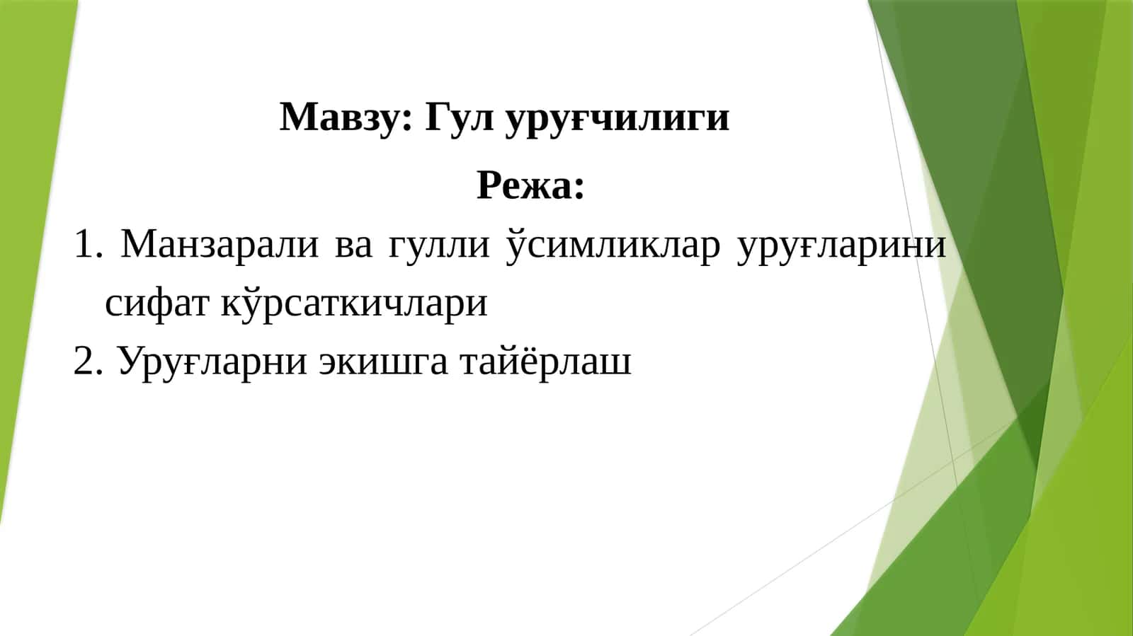 Гул уруғчилиги 1