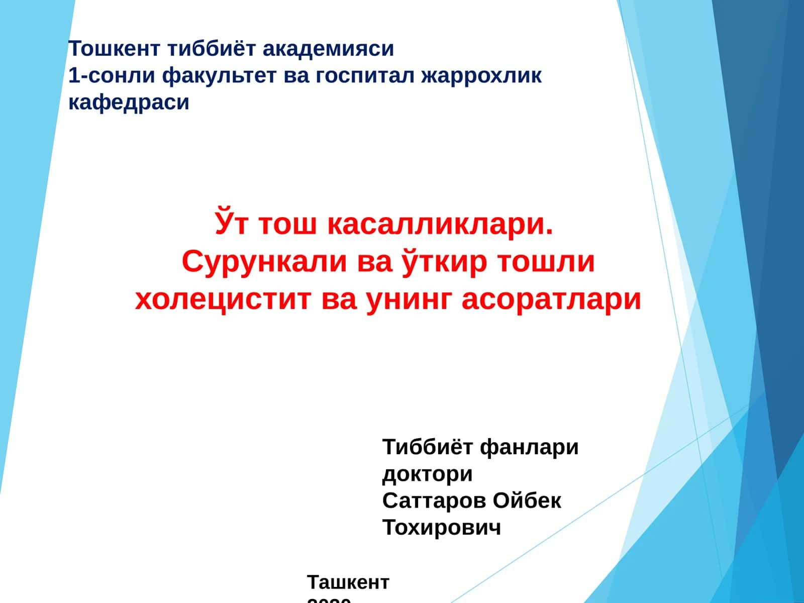 Ўт тош касалликлари 1