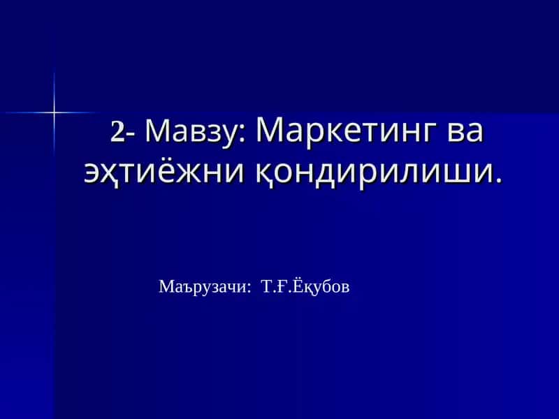 Маркетинг ва эҳтиёжни қондирилиши 1