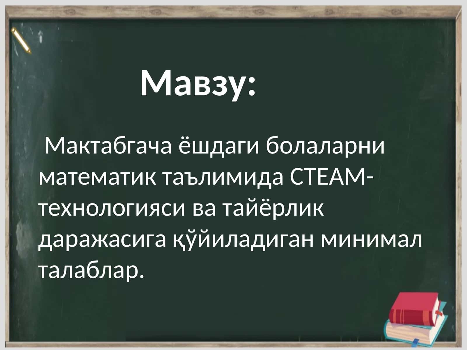 Мактабгача ёшдаги болаларни математик таълимида СТEАМ- технологияси ва тайёрлик даражасига қўйиладиган минимал талаблар 1